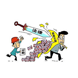 用法律对付恶意欠薪