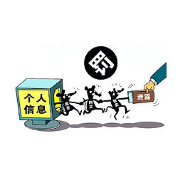 侵犯公民个人信息将面临行政处罚
