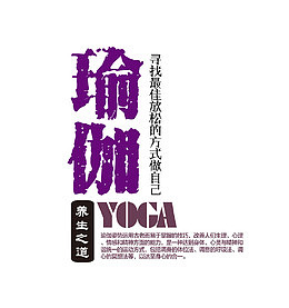 瑜伽艺术字免抠素材