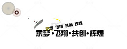 乘梦飞翔共创辉煌