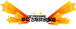 乘梦飞翔共创辉煌