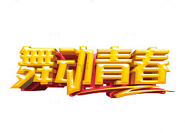 舞动青春