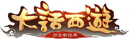 大话西游