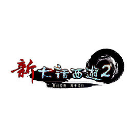 中国风水墨艺术字新大话西游2
