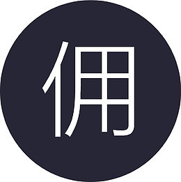 佣金