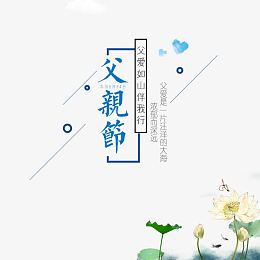 父亲节文案海报背景