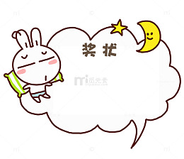 兔子卡通星星幼儿园奖状