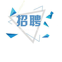 招聘系列海报设计