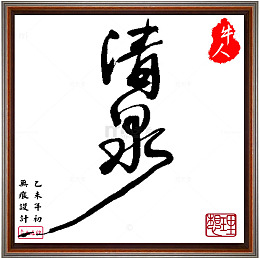 平面设计毛笔字