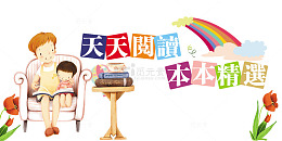 亲子阅读版面