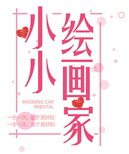 小小绘画家