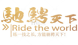 驰骋天下