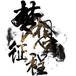 梦想征程
