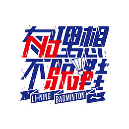 有理想 不脱鞋