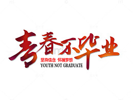 青春不毕业