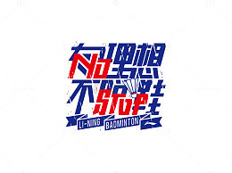 有理想不脱鞋艺术字