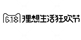 618理想生活狂欢节