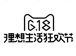 618理想生活狂欢节logo