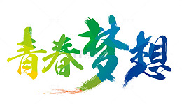青春梦想