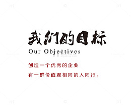 我们的目标