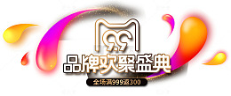 99品牌欢聚盛典促销主题艺术字