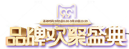 99品牌欢聚盛典促销主题