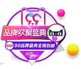 99品牌欢聚盛典免抠主题