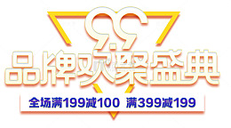 99品牌欢聚盛典促销活动主题