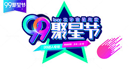 99品牌欢聚盛典