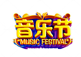 音乐节立体字
