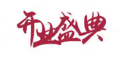 开业盛典