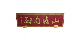 山塘府邸