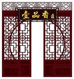 一品香镂空仿古大红门