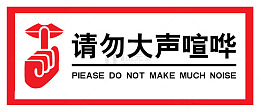 请勿大声喧哗