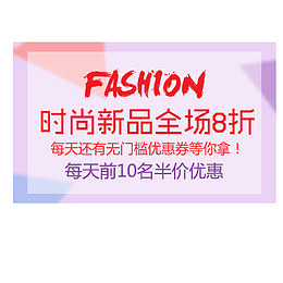 时尚新品