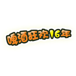 啤酒狂欢16年艺术字
