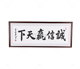 白底毛笔字装饰画素材