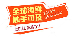 全球海鲜触手可及