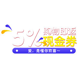 购物返券