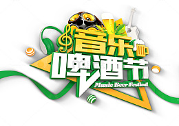 音乐啤酒节艺术字体