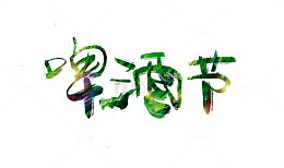 啤酒节艺术字