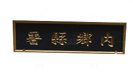内乡县署
