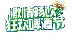 激情畅饮狂欢啤酒节艺术字文字排