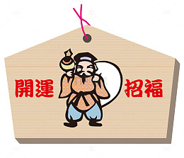 开运招福吊牌