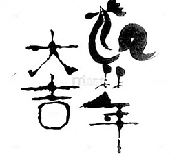 水墨鸡年大吉