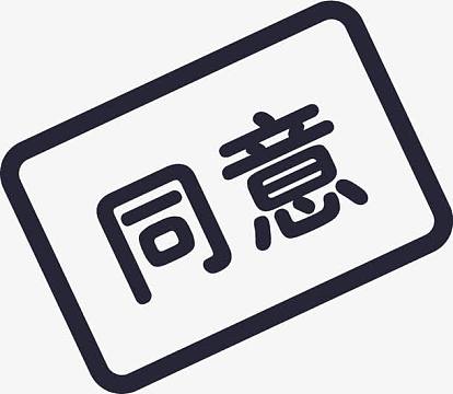 png木质方形印章aipng手绘风手比同意手势png敲印红章png方块印章pn
