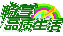 畅享品质生活艺术字牛大拿