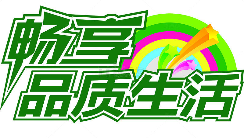 畅享品质生活艺术字牛大拿