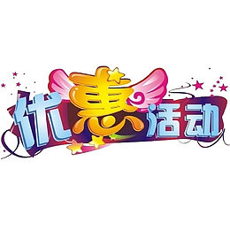 卡通手绘优惠活动字体设计