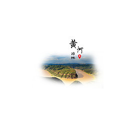 黄河风景